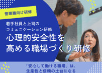 【管理職向け】心理的安全性を高める職場づくり研修
