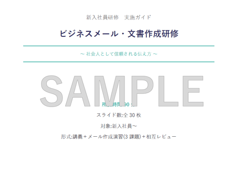 【新卒・内定者向け】伝わる×信頼される ビジネススキル研修｜メールと文書作成編