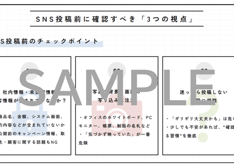 その投稿、大丈夫？SNSトラブル防止研修