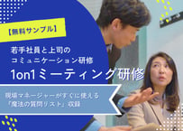 【サンプル版】1on1ミーティング研修～若手社員の早期離職を防ぎ、エンゲージメントを高める～