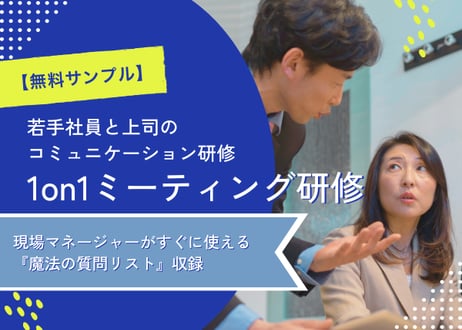 【サンプル版】1on1ミーティング研修～若手社員の早期離職を防ぎ、エンゲージメントを高める～
