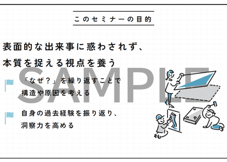 【新卒・内定者向け】仕事の見方が変わる「本質を見抜く技術」研修