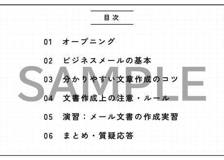 【新卒・内定者向け】伝わる×信頼される ビジネススキル研修｜メールと文書作成編