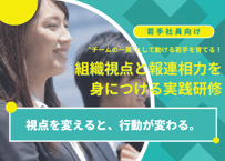 【若手社員向け】組織視点と報連相力を身につける実践研修