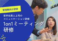 【管理職向け】1on1ミーティング研修