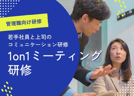 【管理職向け】1on1ミーティング研修