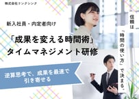 【新卒・内定者向け】「成果を変える時間術」タイムマネジメント研修