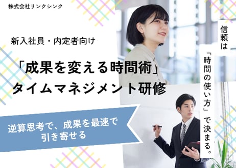 【新卒・内定者向け】「成果を変える時間術」タイムマネジメント研修
