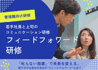 【管理職向け】フィードフォワード研修