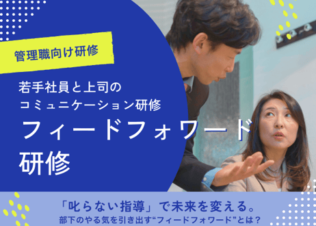 【管理職向け】フィードフォワード研修