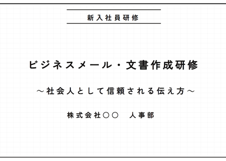 【新卒・内定者向け】伝わる×信頼される ビジネススキル研修｜メールと文書作成編
