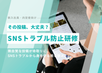 その投稿、大丈夫？SNSトラブル防止研修