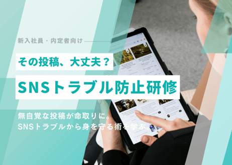 その投稿、大丈夫？SNSトラブル防止研修