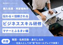 【新卒・内定者向け】伝わる×信頼される ビジネススキル研修｜マナーとふるまい編