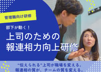 【管理職向け】部下が動く！上司のための報連相力向上研修