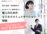 【新卒・内定者向け】新人のためのビジネスコミュニケーション研修