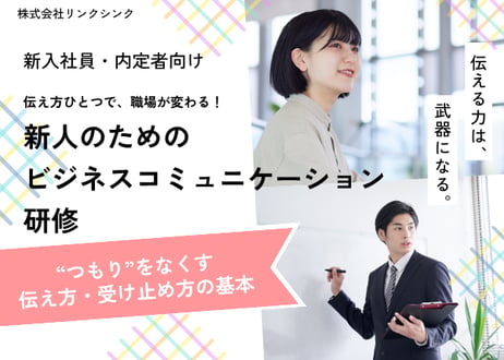 【新卒・内定者向け】新人のためのビジネスコミュニケーション研修