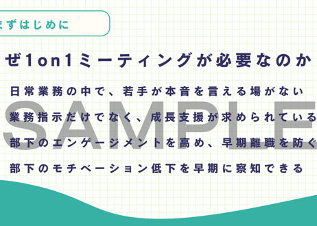 【管理職向け】1on1ミーティング研修