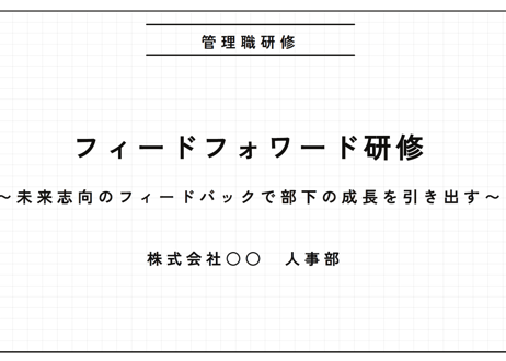 【管理職向け】フィードフォワード研修
