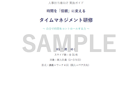 【新卒・内定者向け】「成果を変える時間術」タイムマネジメント研修