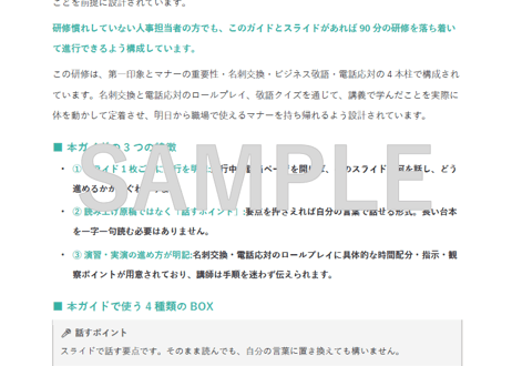 【新卒・内定者向け】伝わる×信頼される ビジネススキル研修｜マナーとふるまい編