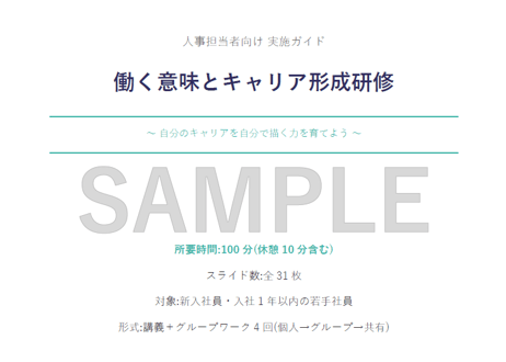 【新卒・内定者向け】働く意味とキャリア形成研修