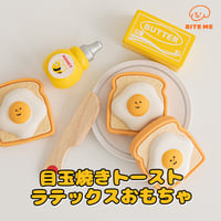 BITE ME　エッグトーストラテックスおもちゃ
