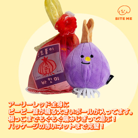 BITE ME　農産物おもちゃ　たまねぎ