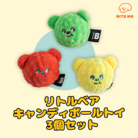 BITE ME　くまキャンディーボールおもちゃ（3個セット）