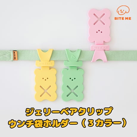 BITE ME　ジェリーベアウープスクリップ