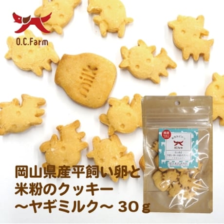 ◎OC 平飼い卵と米粉のｸｯｷｰ
