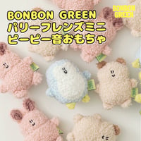 BITE ME　BONBON GREEN パリーフレンズ ミニ ピーピー音 おもちゃ