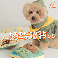 BITE ME　ノーズワークプレイブック　わんわんスカウト