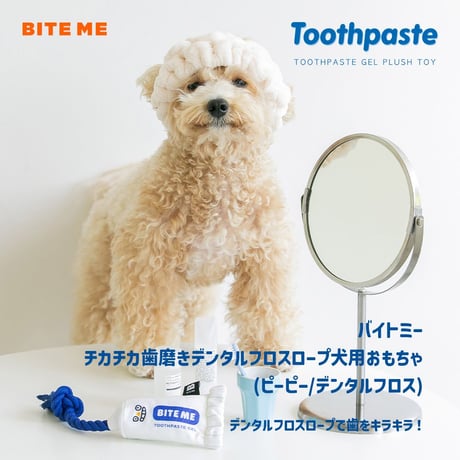 BITE ME　歯磨き粉ロープおもちゃ
