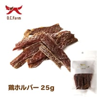 ◎OC 鶏ﾎﾙﾊﾞｰ 25g