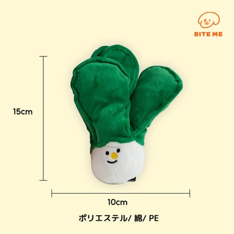 BITE ME　農産物おもちゃ　チンゲン菜