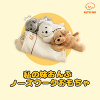 BITE ME　私の妹おんぶ ノーズワークおもちゃ