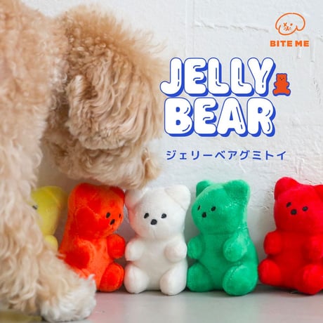 BITE ME　ジェリーベアおもちゃ