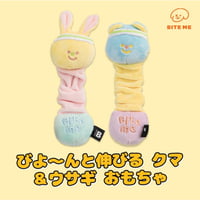 BITE ME　びよ?んと伸びるおもちゃ