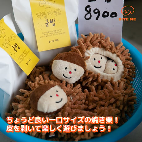 BITE ME　農産物おもちゃ　焼き栗