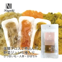 ◎OC Nagaiki ﾌﾞﾛｽで煮込んだ野菜ｼﾞｭﾚ3種