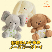 BITE ME　私の愛着ぬいぐるみおもちゃ