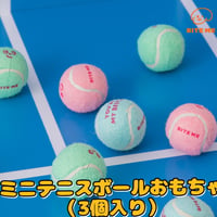 BITE ME　ミニテニスボールおもちゃ（3個入り）