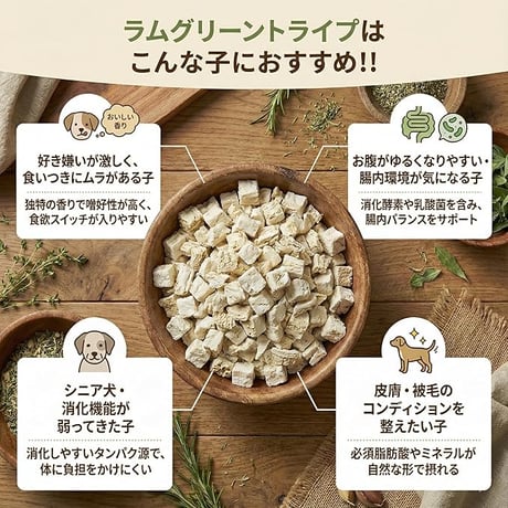 HITOWAN ラムグリーン・トライプ?(子羊の胃袋) | フリーズドライ栄養補助食