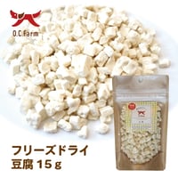 ◎OC ﾌﾘｰｽﾞﾄﾞﾗｲ豆腐 15g