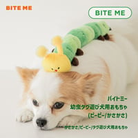 BITE ME　あおむしおもちゃ