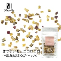 ◎OC Nagaiki さつまいもﾐﾆｺﾛｺﾛ 30g