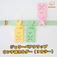 BITE ME　ジェリーベアウープスクリップ