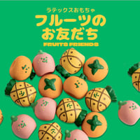 BITE ME　フルーツのお友だちラテックスおもちゃ（9個入）