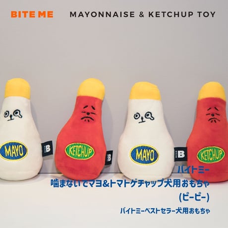 BITE ME　マヨネーズ＆ケチャップおもちゃ